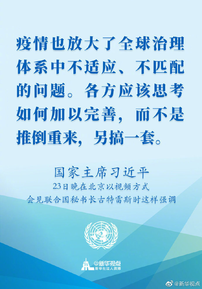 国家主席习近平23日晚在北京以视频方式会见联合国秘书长古特雷斯