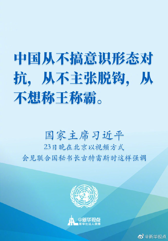 国家主席习近平23日晚在北京以视频方式会见联合国秘书长古特雷斯