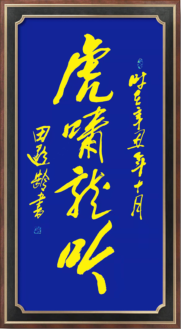 《我为艺术代言》中国著名书画名家・田遐龄