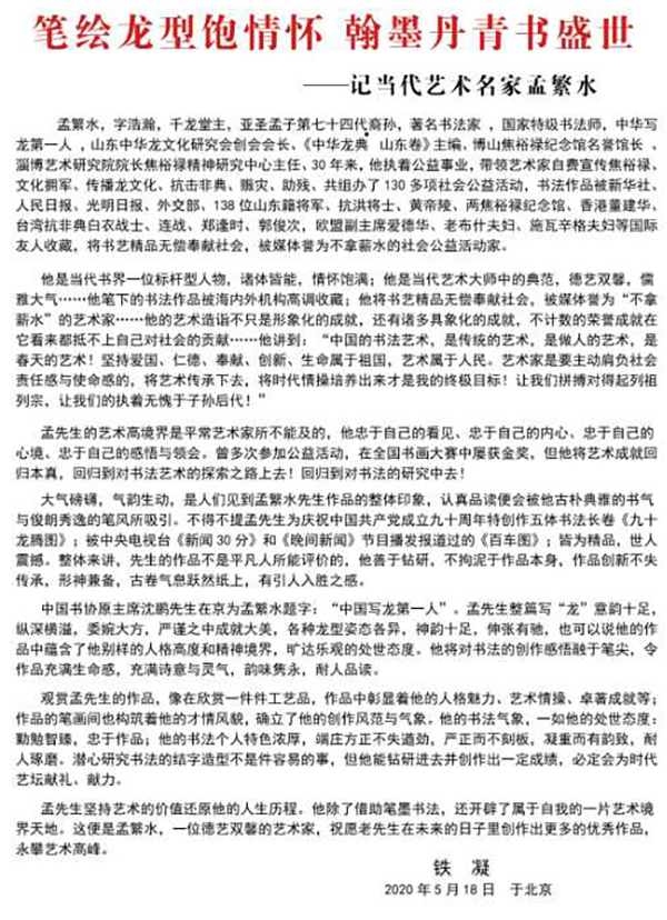《讲好中国故事》特别推荐创意传播艺术大使・孟繁水